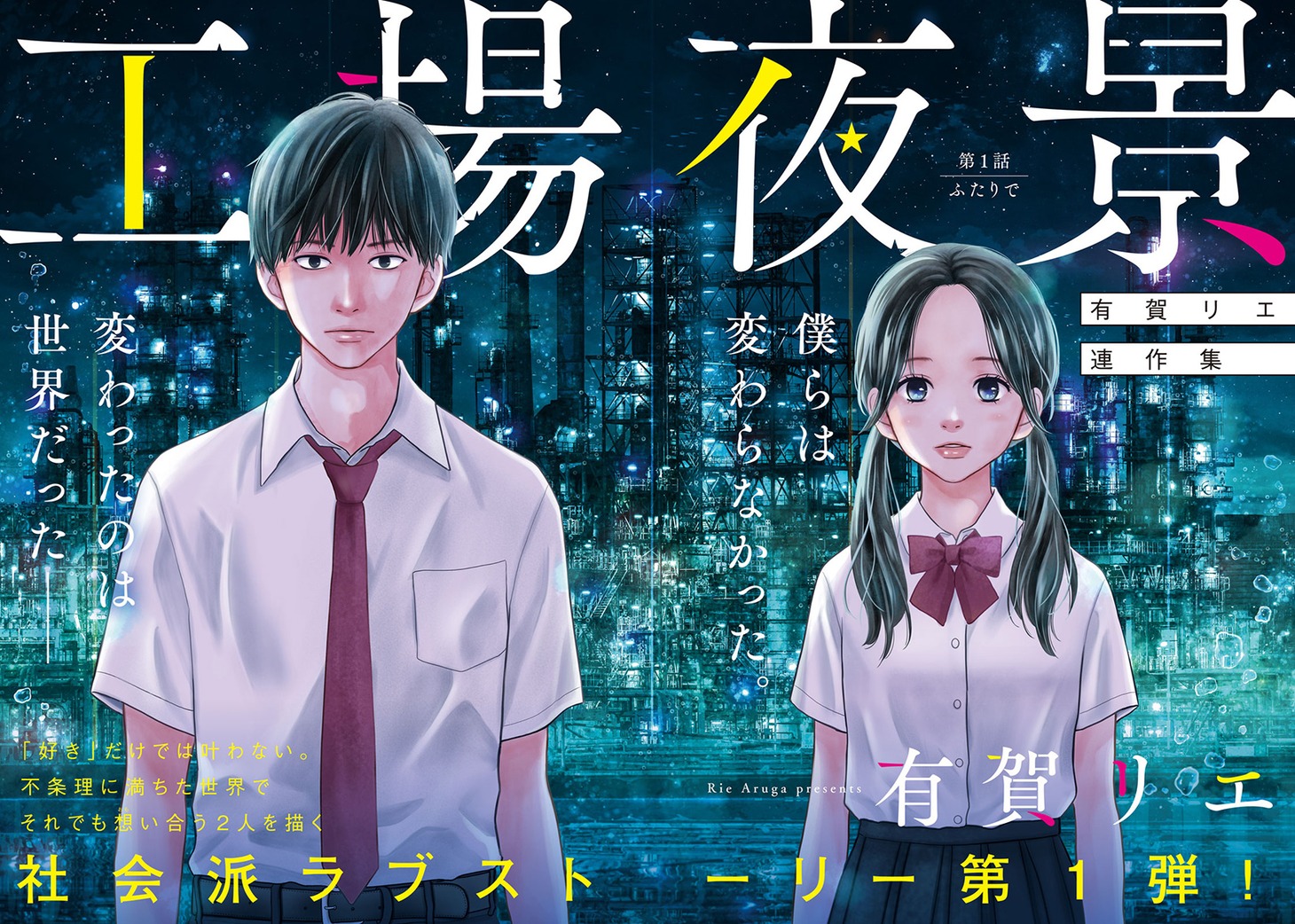 「有賀リエ連作集 工場夜景」扉ページ