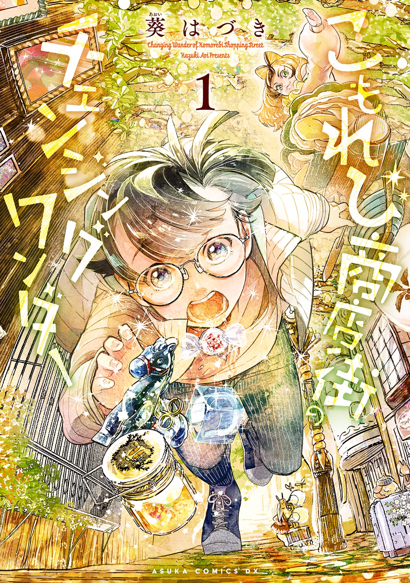 「こもれび商店街のチェンジングワンダー」1巻
