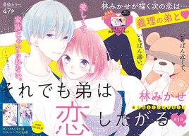 「うそカノ」の林みかせ新連載は義理の弟との恋、LaLa付録はニャンコ先生ふせん