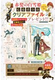 「『赤髪の白雪姫』byあきづき空太 応募者全員クリアファイルプレゼント!!!」の告知ページ。