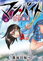 「マン・バイト 蒼空猟域」1巻