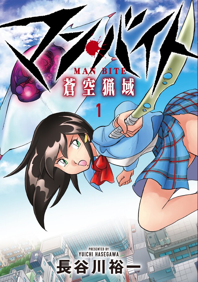 「マン・バイト 蒼空猟域」1巻