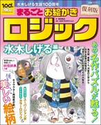 水木しげる生誕100周年記念、妖怪たちが浮かび上がるパズル本が20年以上ぶりに復刻