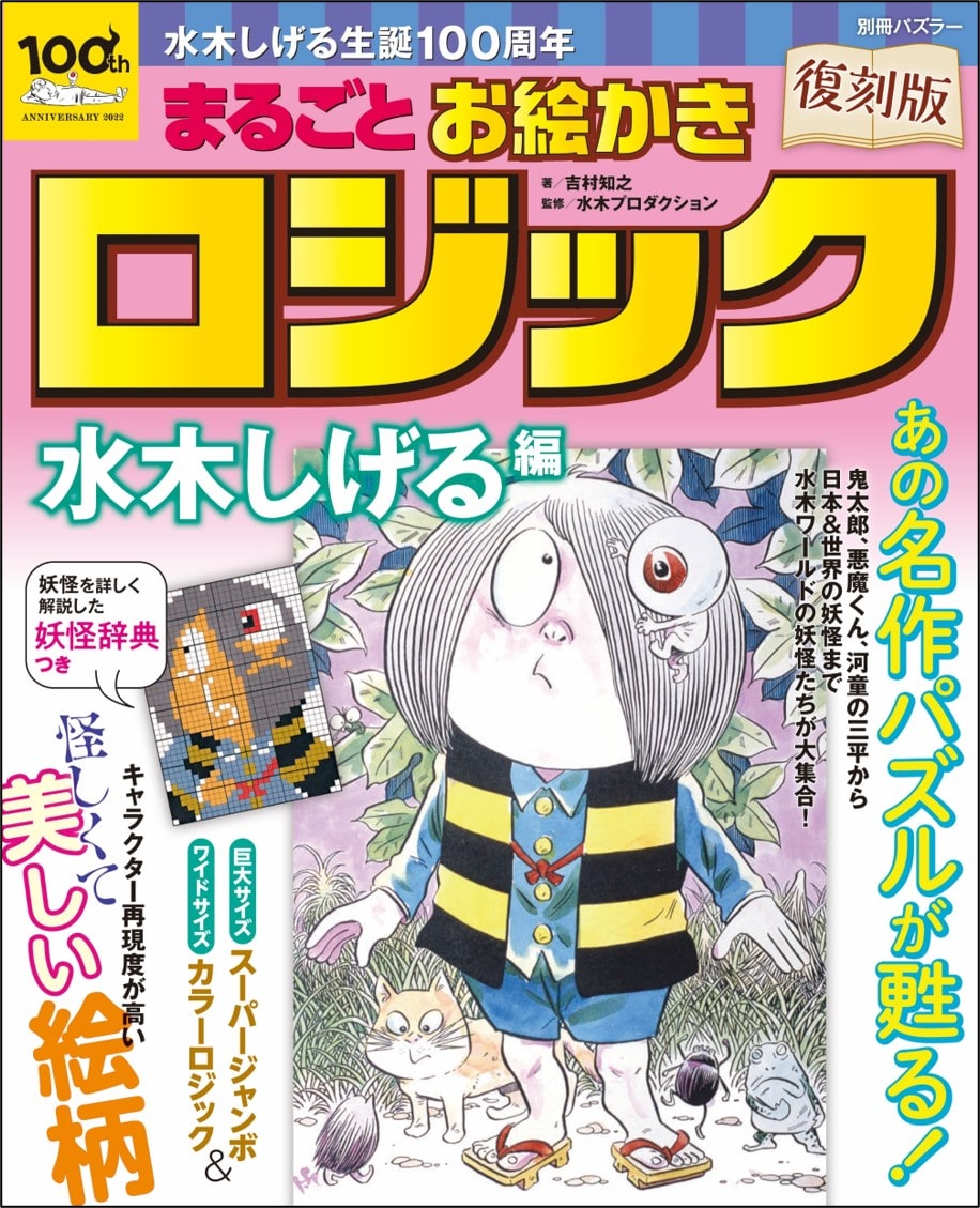 水木しげる生誕100周年記念 妖怪たちが浮かび上がるパズル本が年以上ぶりに復刻 コミックナタリー