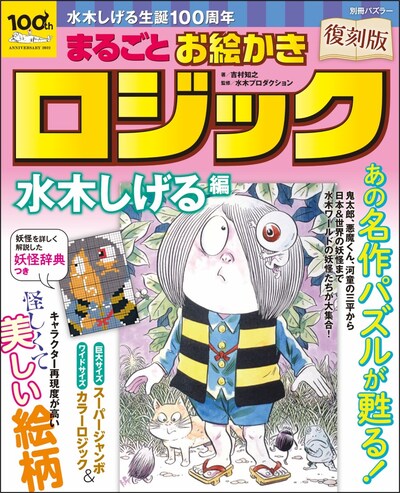「復刻版 まるごとお絵かきロジック 水木しげる編」