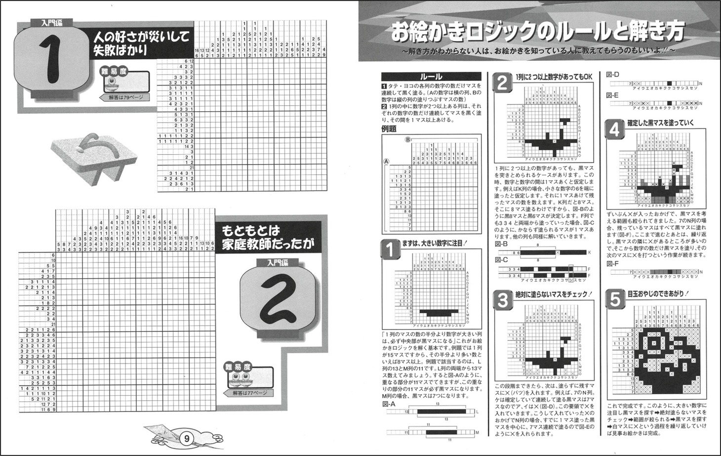 「復刻版 まるごとお絵かきロジック 水木しげる編」より。
