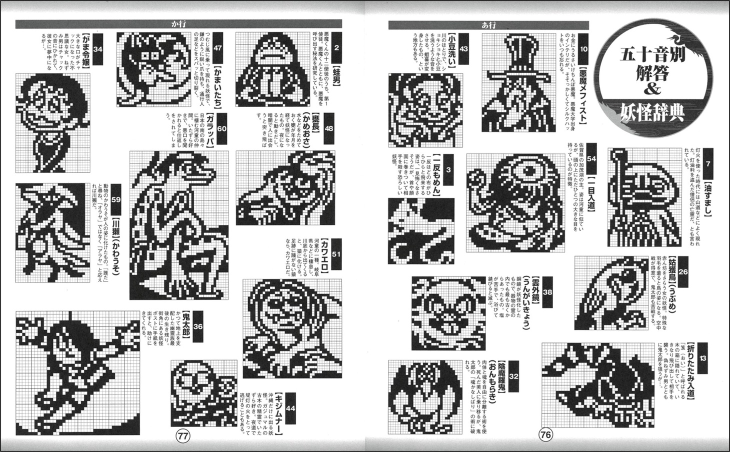 「復刻版 まるごとお絵かきロジック 水木しげる編」より。