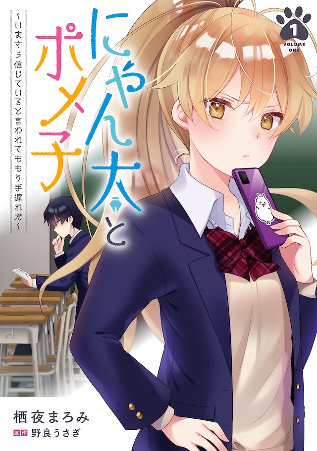 「にゃん太とポメ子 ～いまさら信じていると言われてももう手遅れだ～」1巻