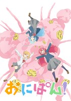 オリジナルTVアニメ「おにぱん！」キービジュアル (c)2022 おにぱん！製作委員会