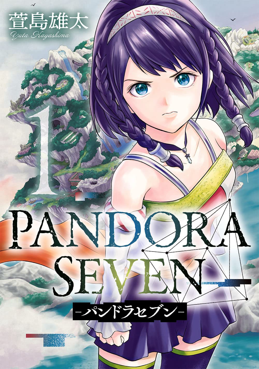 「PANDORA SEVEN -パンドラセブン-」1巻