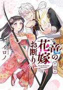 「竜の花嫁お断り」1巻