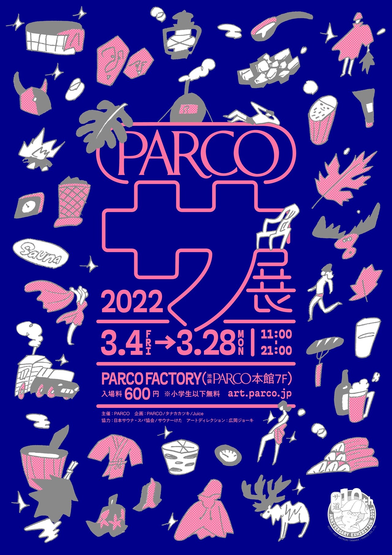 「サ道」10周年、タナカカツキを中心にサウナの魅力を伝えまくる「サ展」開催