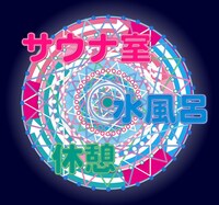 「サ展」に展示される温冷交代浴電飾。