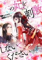 「この妃を刺激しないでください」ビジュアル