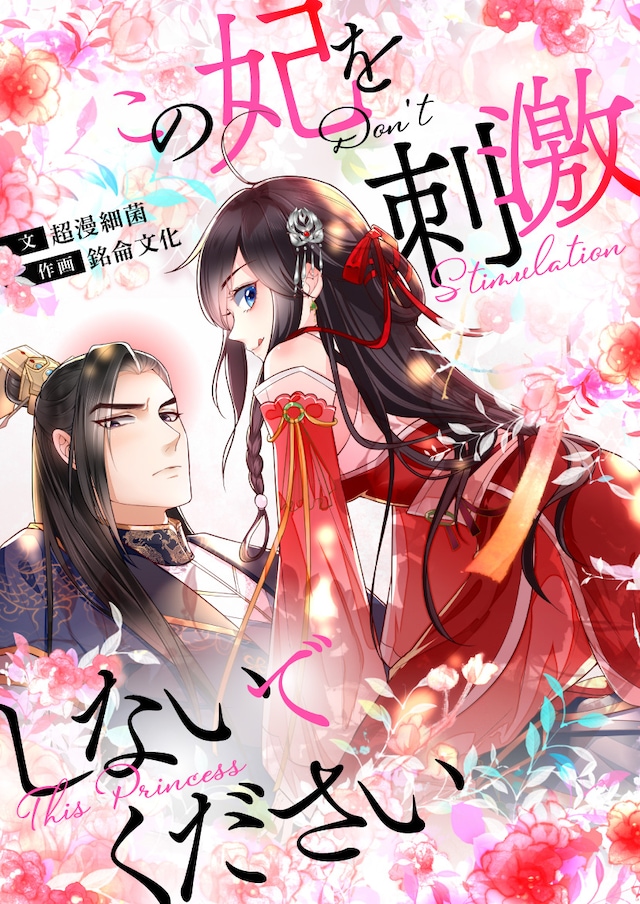 「この妃を刺激しないでください」ビジュアル