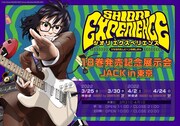 「SHIORI EXPERIENCE ジミなわたしとヘンなおじさん」18巻発売記念展示会 JACK in東京の告知ビジュアル。