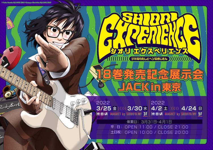 SHIORI EXPERIENCE」18巻発売記念の展示会「JACK in東京」開催決定 