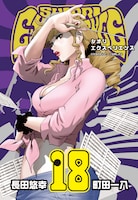 「SHIORI EXPERIENCE ジミなわたしとヘンなおじさん」18巻