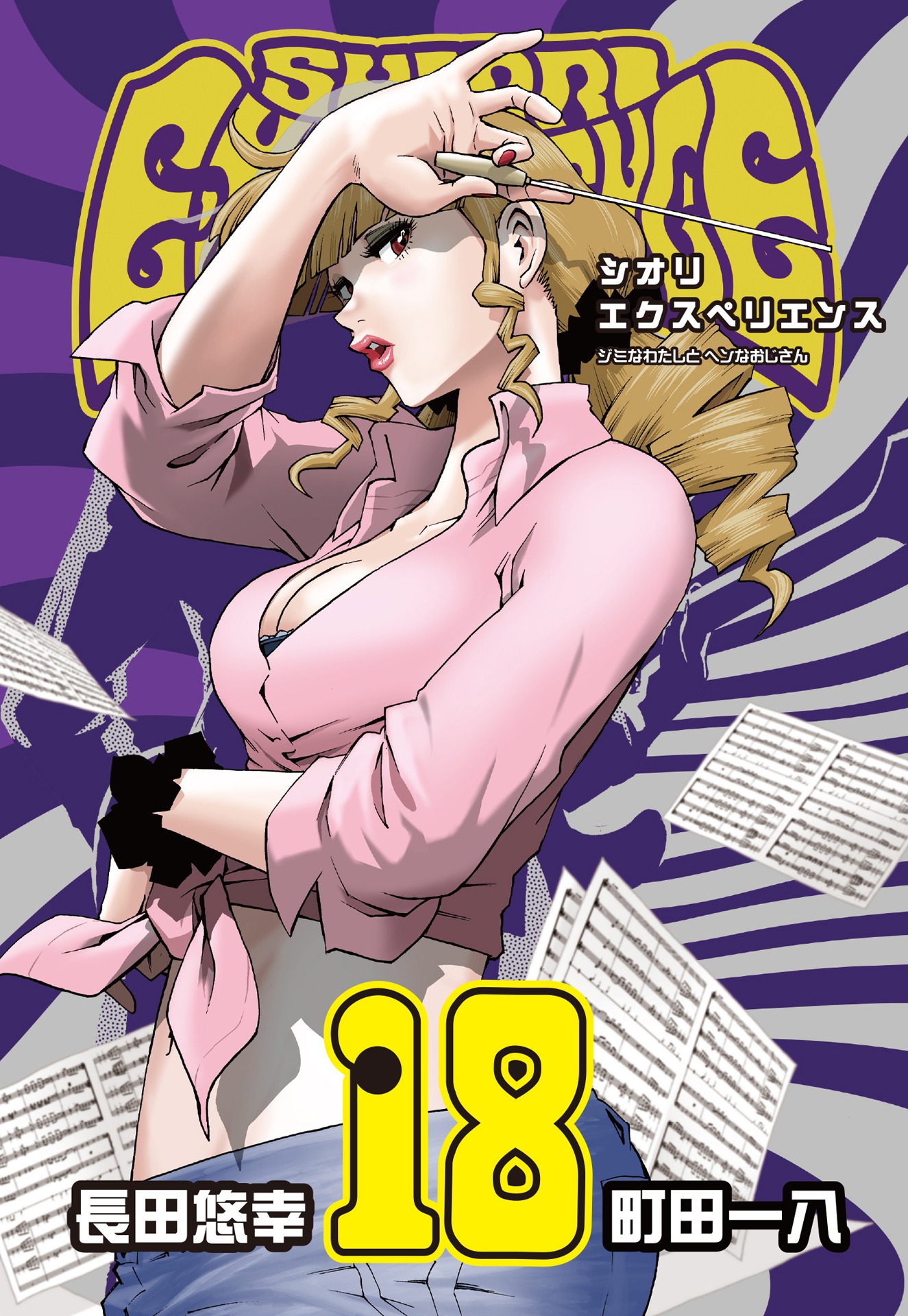 「SHIORI EXPERIENCE ジミなわたしとヘンなおじさん」18巻