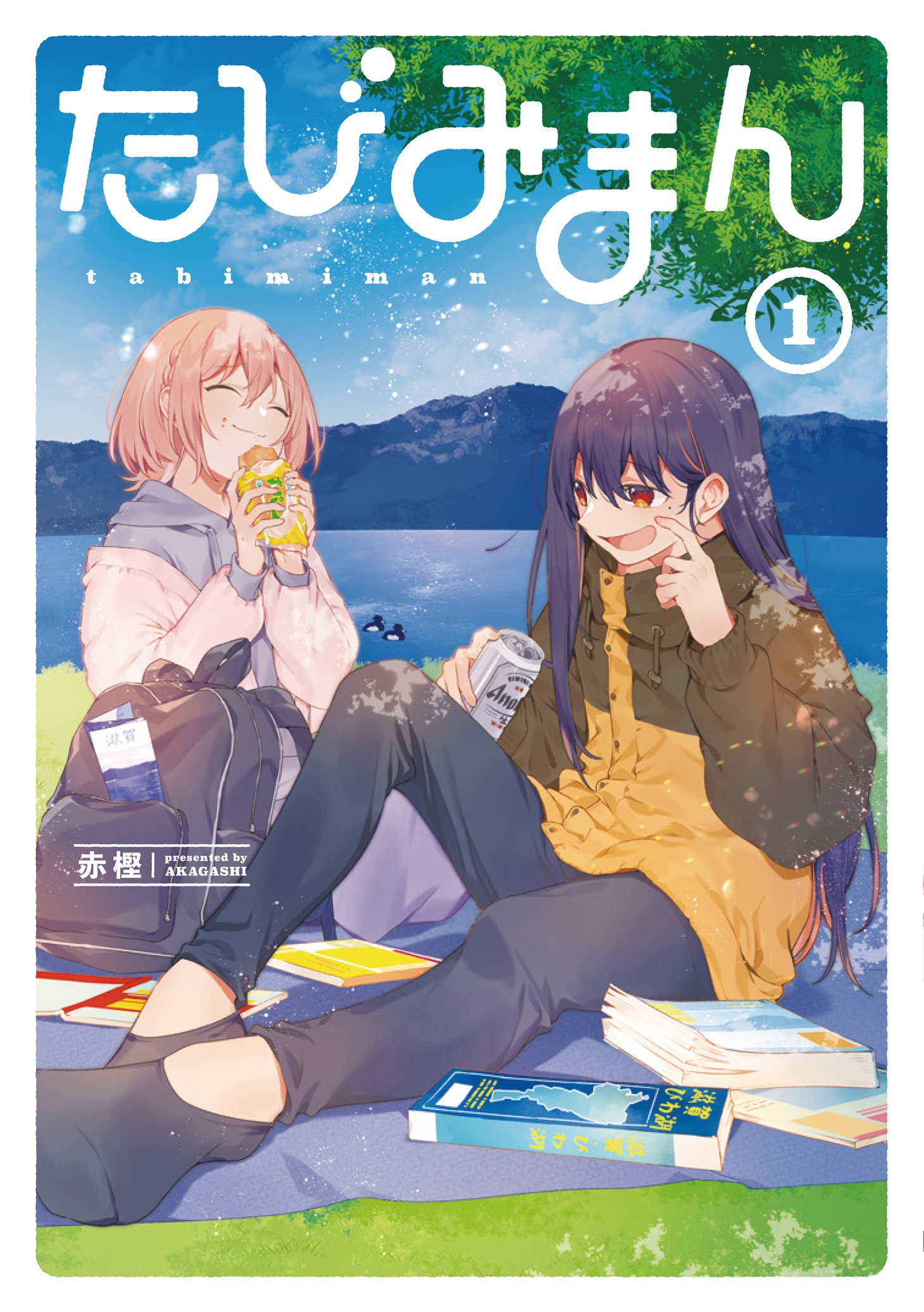 「たびみまん」1巻