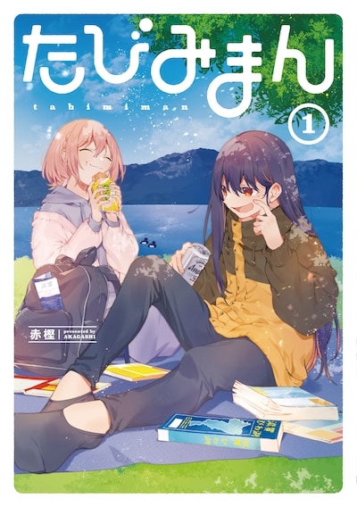 「たびみまん」1巻