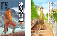 「神々の山嶺」1巻と「センセイの鞄」2巻。