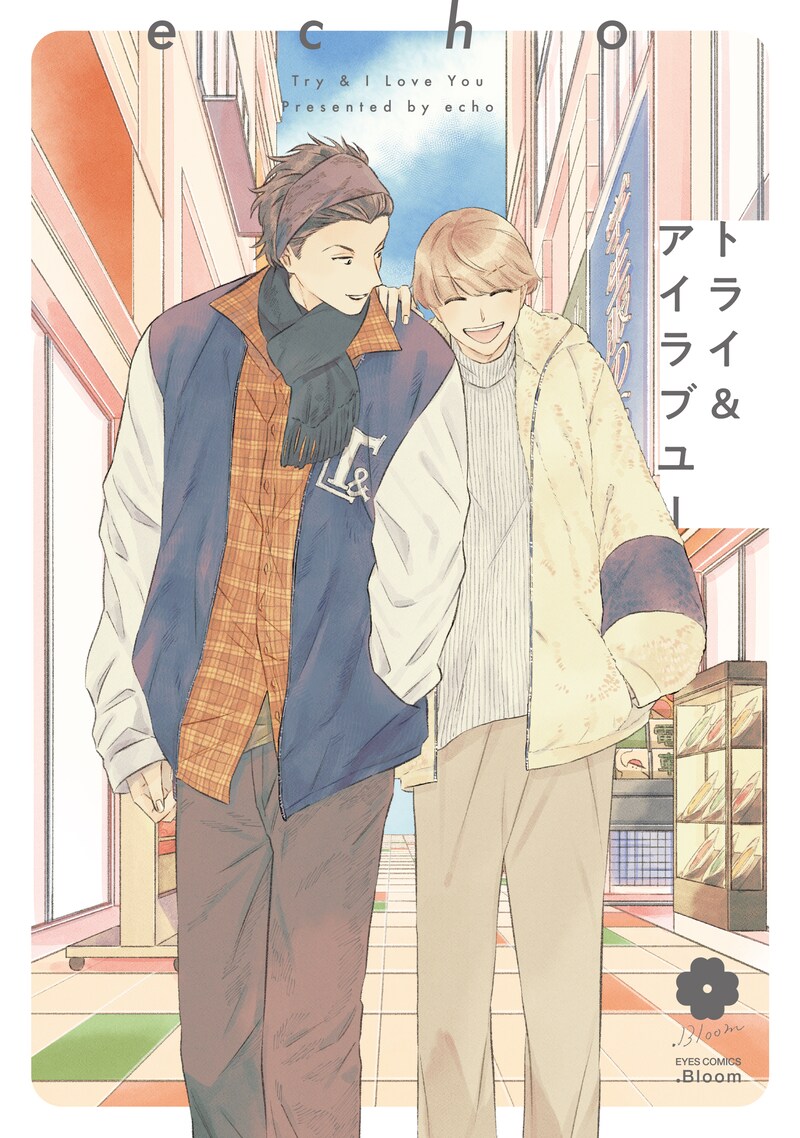 「トライ＆アイラブユー」