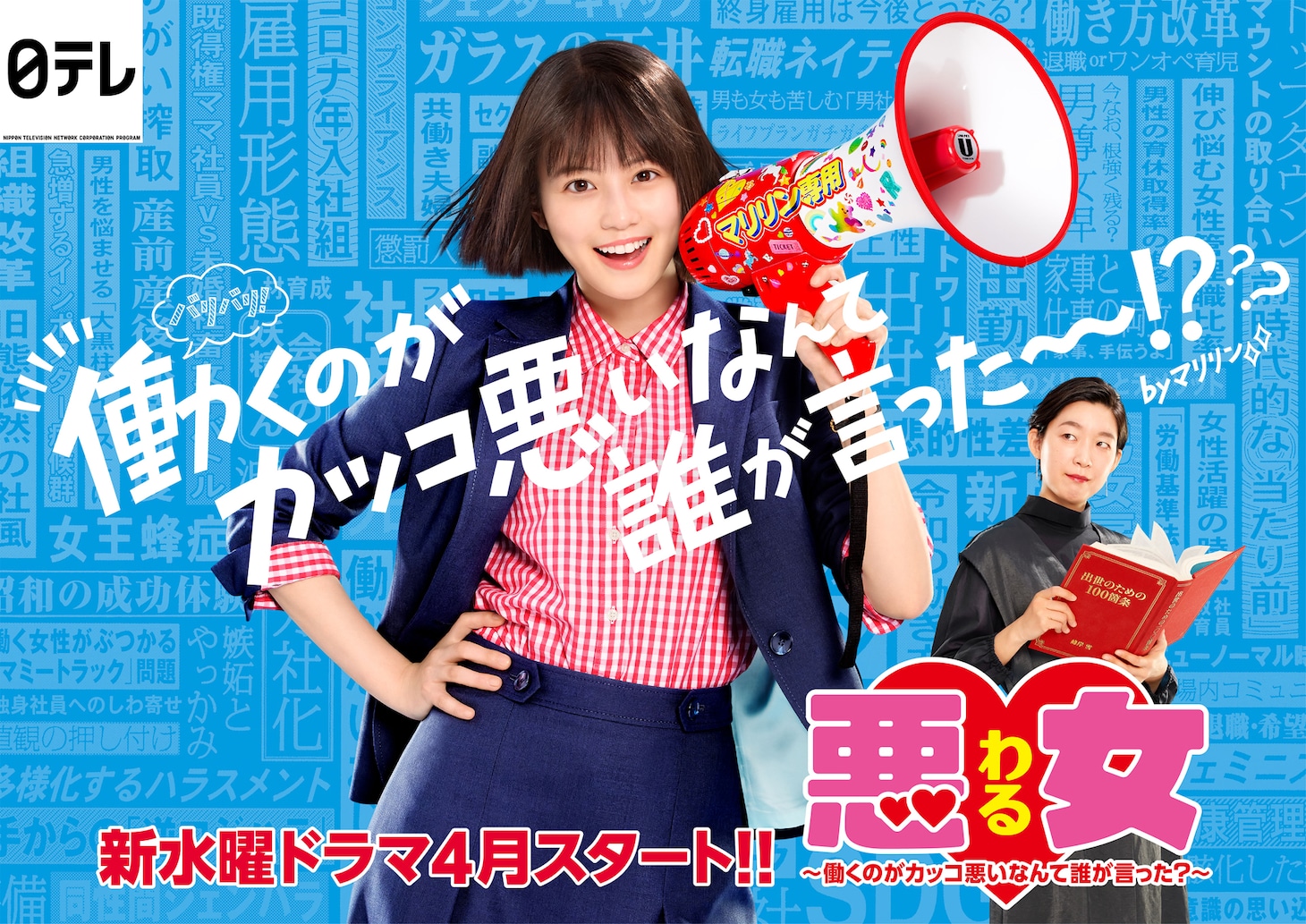 ドラマ「悪女（わる）～働くのがカッコ悪いなんて誰が言った？～」ポスタービジュアル