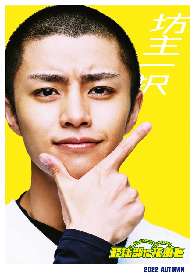 クロマツテツロウ 野球部に花束を 映画化 醍醐虎汰朗 黒羽麻璃央が坊主姿に コメントあり コミックナタリー