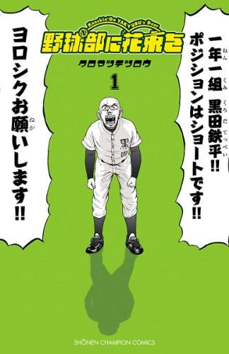 クロマツテツロウ「野球部に花束を」映画化、醍醐虎汰朗＆黒羽麻璃央が