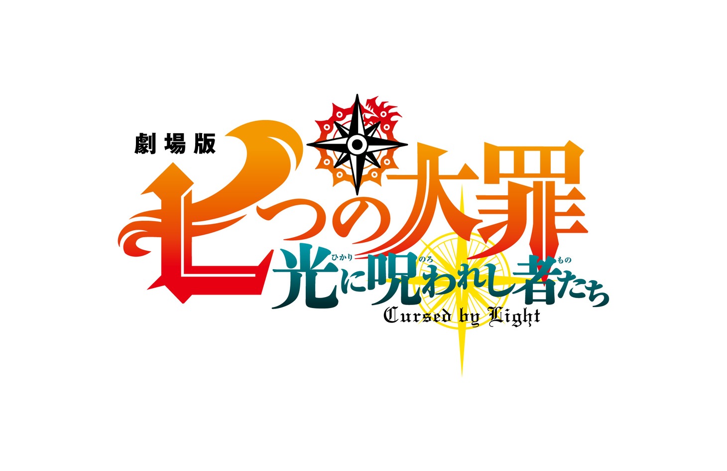 「劇場版 七つの大罪 光に呪われし者たち」ロゴ