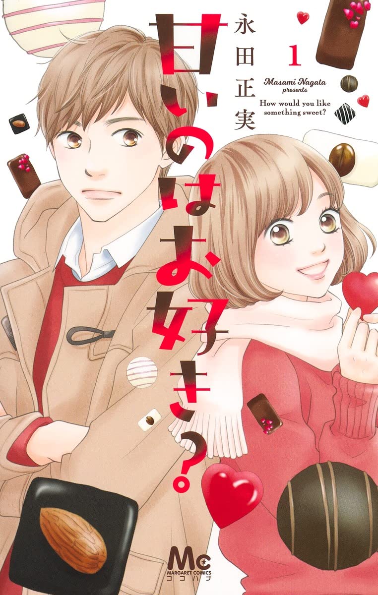 「甘いのはお好き？」1巻