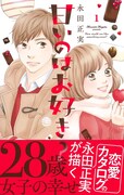 「甘いのはお好き？」1巻（帯付き）