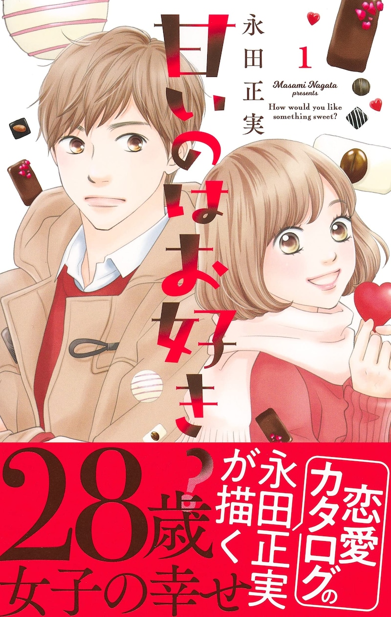 「甘いのはお好き？」1巻（帯付き）