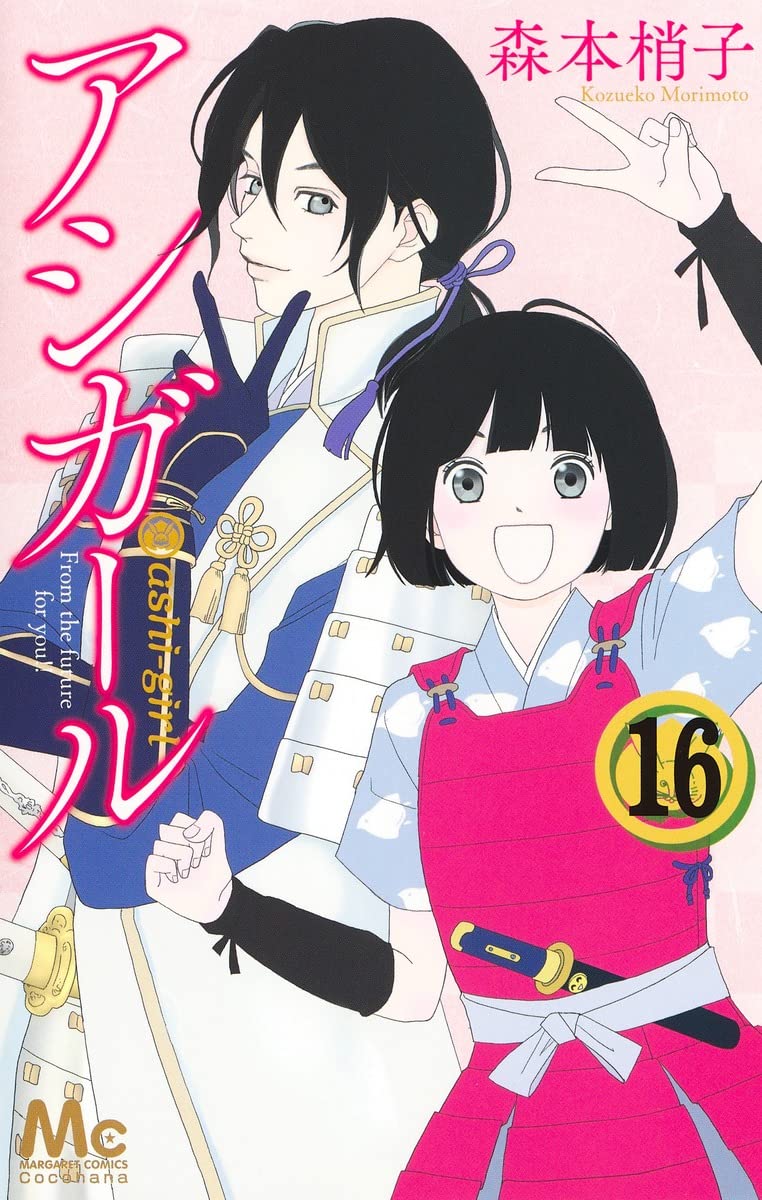 「アシガール」16巻