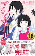 「アシガール」16巻（帯付き）