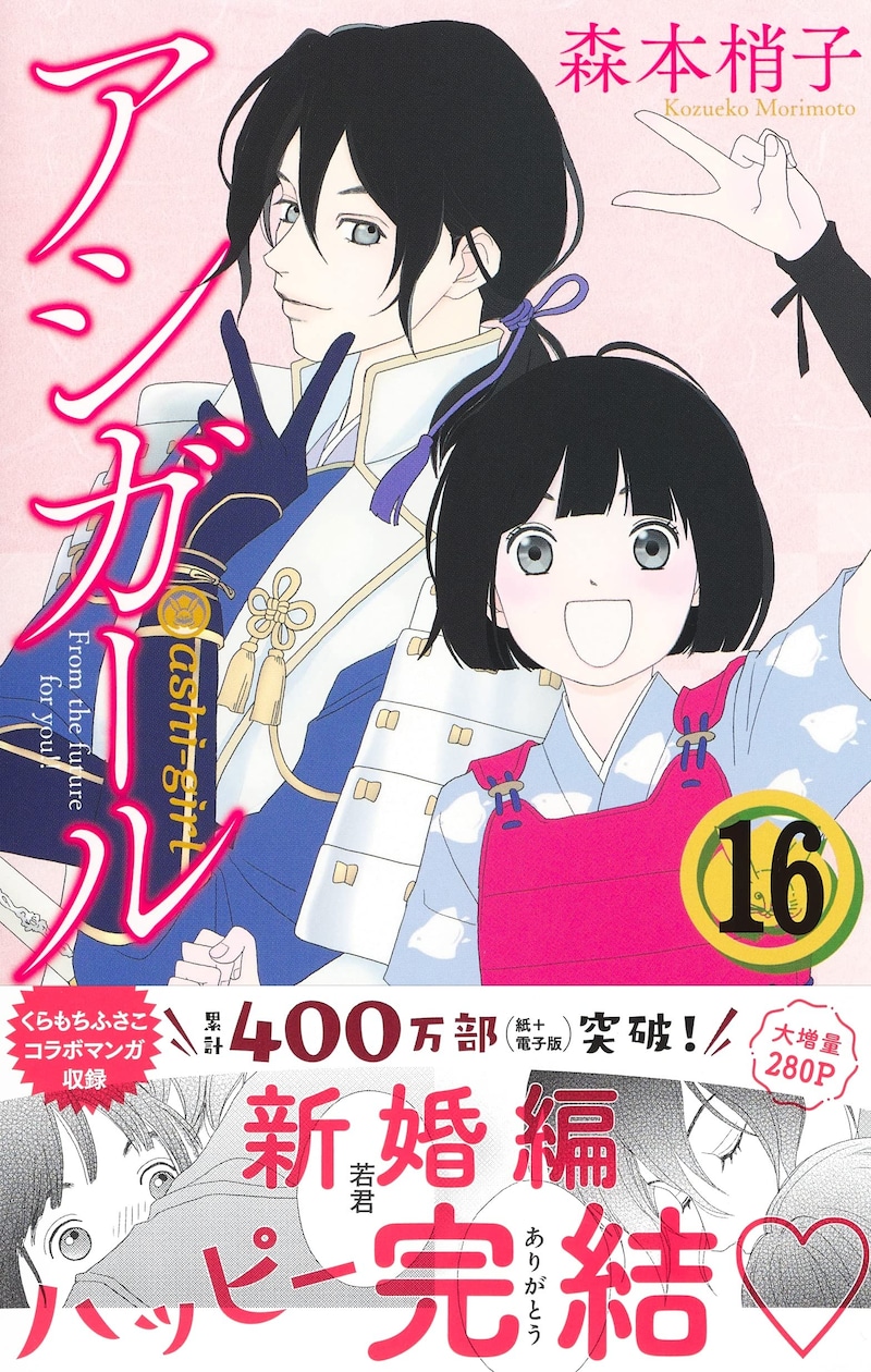 「アシガール」16巻（帯付き）