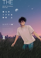 「僕らのミクロな終末」上巻