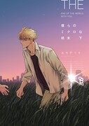 「僕らのミクロな終末」下巻