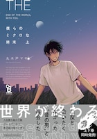 「僕らのミクロな終末」上巻（帯付き）