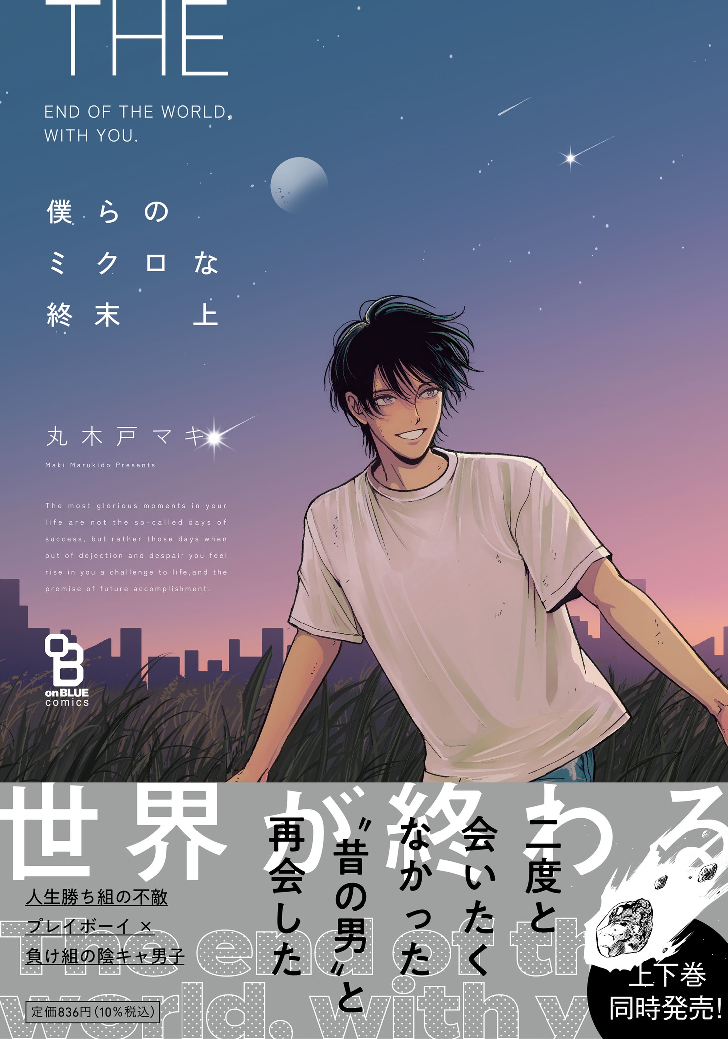 「僕らのミクロな終末」上巻（帯付き）