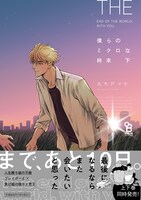 「僕らのミクロな終末」下巻（帯付き）