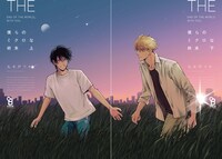 「僕らのミクロな終末」上下巻