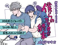 「僕らのミクロな終末」POP