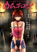 「カムゴロシ」1巻