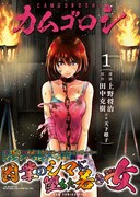 「カムゴロシ」1巻(帯付き)