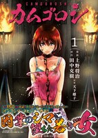 「カムゴロシ」1巻（帯付き）