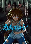 「カムゴロシ」2巻