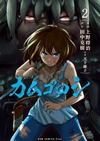 「カムゴロシ」2巻