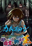 「カムゴロシ」2巻(帯付き)
